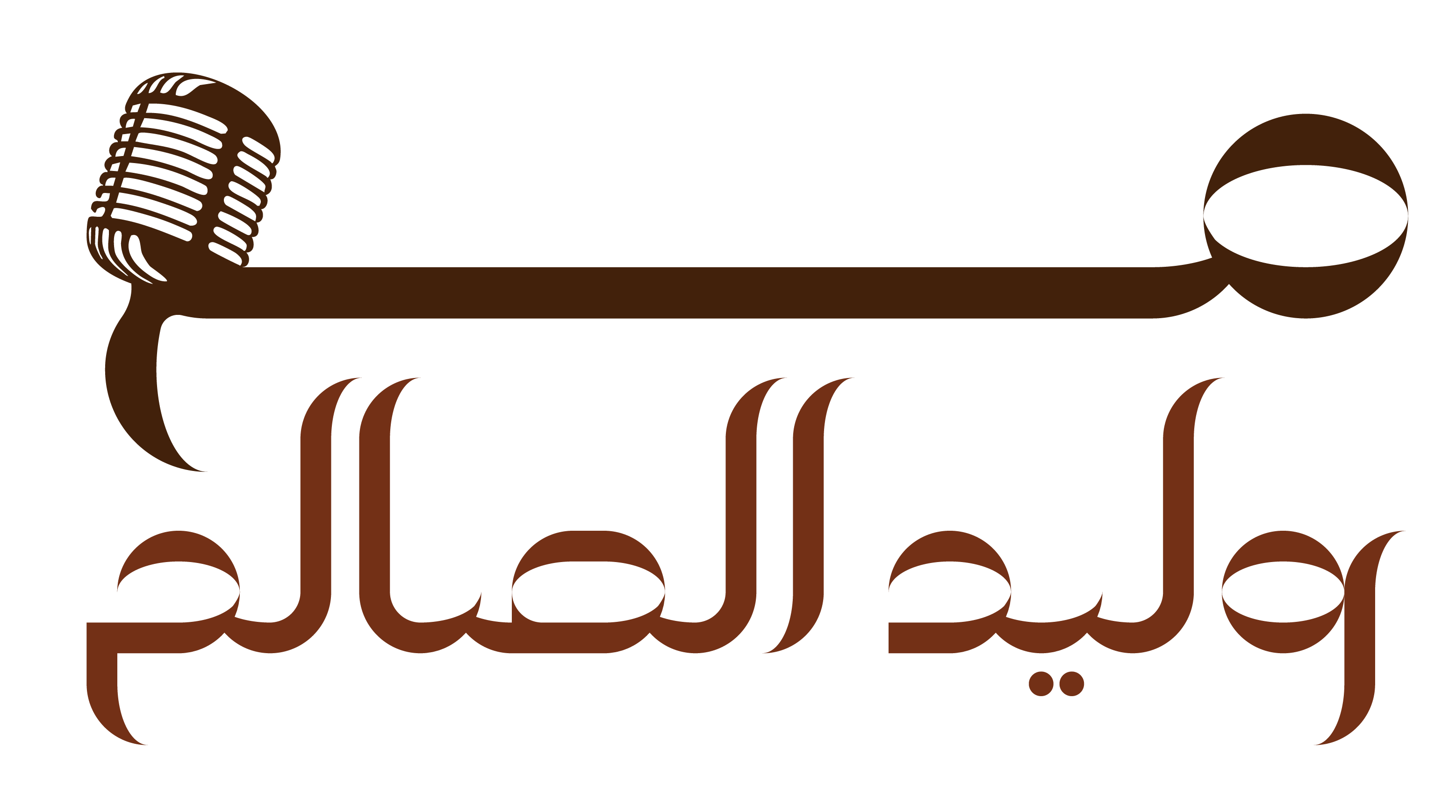 Waleed al saleh podcast Logo